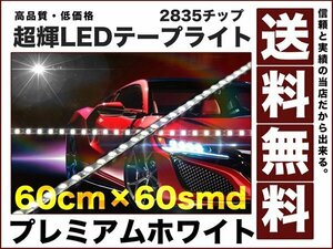 極細900ルーメン2835チップLEDテープライト60cm白60smd送料無料