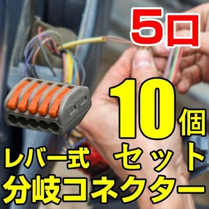 分岐コネクター レバー ５口 10個セット かんたん 電源 アクセサリ ターミナル 接続分岐コネクター コネクタ 配線分岐ターミナル 送料無料