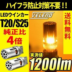 VELENO S25 LED ウインカー ハイフラ防止 抵抗内蔵 冷却ファン搭載 実測値1200lm ステルスバルブ 12V 車検対応 送料無料