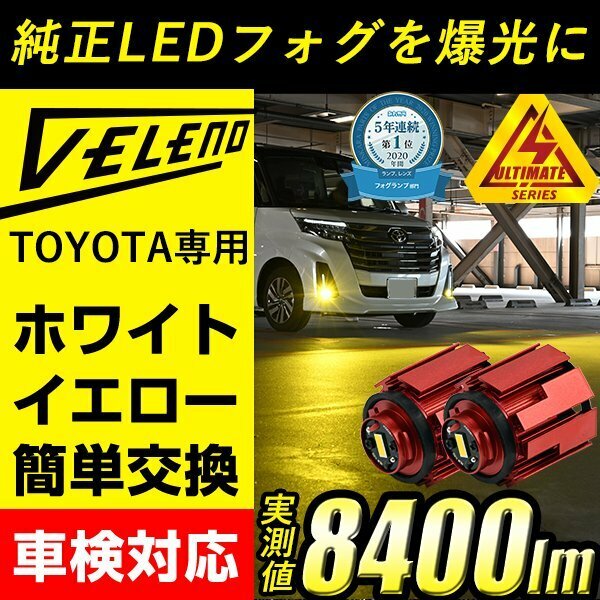 LED フォグランプVELENO ULTIMATE イエロー 実測値8400lm LEDフォグランプ L1B 3100k バルブ イエローフォグ 爆光 送料無料 ヴェレーノ