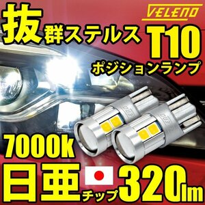 T10 LED 320lm ポジションランプ 日亜チップ 9chip VELENO 純白 純正同様の配光 ハイブリッド車対応 2球セット 車検対応 送料無料