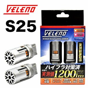 VELENO S25 LEDウインカー ハイフラ防止 抵抗内蔵 冷却ファン搭載 実測値1200lm ステルスバルブ12V 車検対応 送料無料