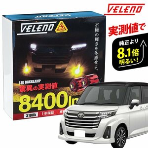 ルーミー R2.9～ マイナーチェンジ後 M900A M910A 専用 LED フォグランプ VELENO イエロー 実測値 8400lm LEDフォグランプ L1B イエローフ