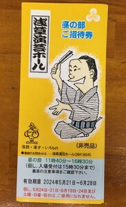 浅草演芸ホール 昼の部 ご招待券1枚　5月21日～6月28日まで