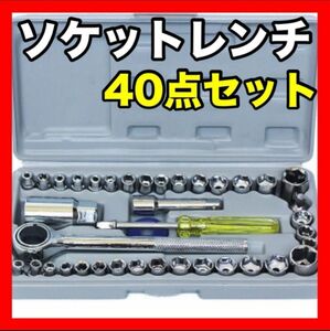 ソケットレンチ セット 40点 工具　万能　ソケットレンチ　耐久性　ＤＩＹ　補修