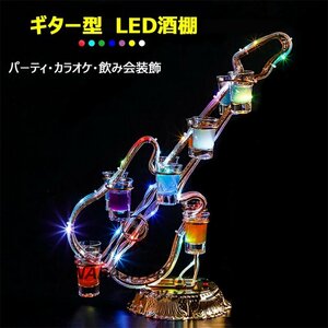 ギター型酒棚 LED酒ボトルの表示棚 バー ホテル LED酒棚の表示棚 酒器 酒棚 テキーラ酒棚 パーティ 開店祝い レストラン レストランの装飾