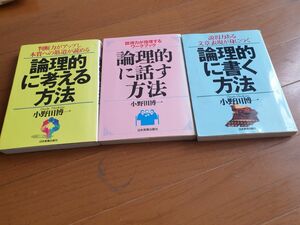 論理的シリーズ3冊小野田博一著　論理的に話す、論理的に書く、論理的に考える方法