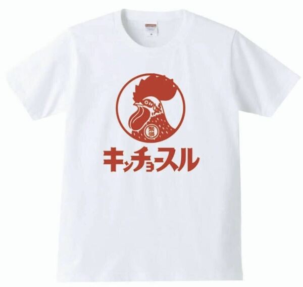 【送料無料】【新品】キンチョースル Tシャツ パロディ おもしろ プレゼント 父の日 メンズ 白 XLサイズ