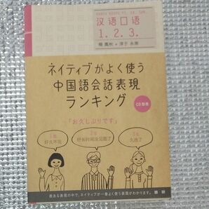 ネイティブがよく使う中国語会話表現ランキング 楊鳳秋／著　淳于永南／著