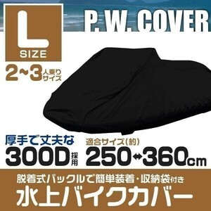 ジェットカバー 水上バイク用 カバー ジェットスキー 水上スキー マリンジェット Lサイズ 300D BD376