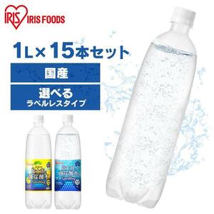 炭酸水 強炭酸水 1l 15本 プレーン レモン 1リットル アイリスオーヤマ 炭酸水 国産 1L ラベルレス スパークリング 富士山の強炭酸 BD343