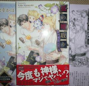 [狐の婿取り　2 神様、引っ越すの巻」松幸かほ/みずかねりょう