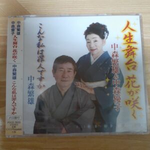 中森繁雄＆中森優子/人生舞台 花が咲く [CD]