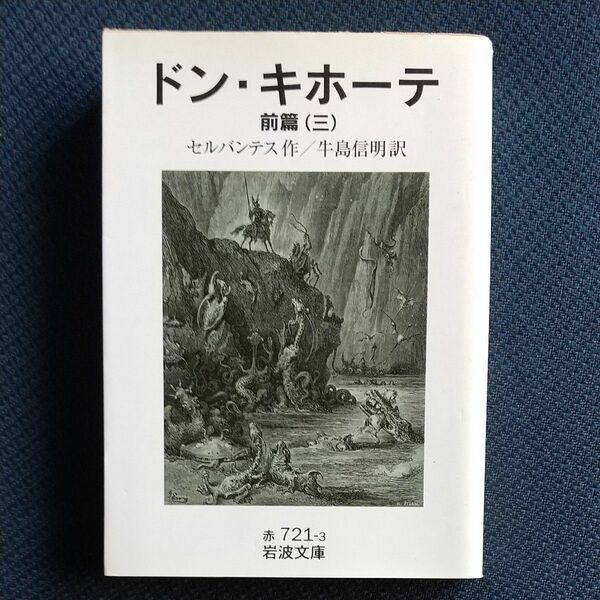 ドン・キホーテ　前篇３ （岩波文庫） セルバンテス／作　牛島信明／訳