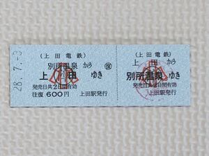 H 28年 上田電鉄 硬券乗車券、（上田〜別所温泉 往復、障害者用）