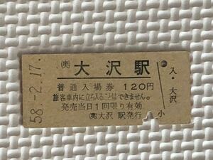 S 58年.国鉄（奥）大沢駅 硬券入場券（奥羽本線、1984年無人駅化）