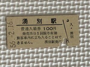 S 56年.国鉄 湧別駅　硬券入場券（旧名寄本線、1989.5.1 廃線廃駅）