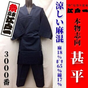  free shipping [ festival Tokyo Edo one ] genuine article intention jinbei <No.3000 flax .><7. navy blue >< middle >[ limited amount outlet ]M summer festival ........ navy 