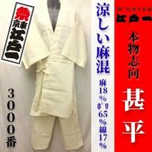 送料無料【祭東京江戸一】本物志向 甚平＜No.3000 麻混＞＜5.生成＞＜大＞【限定アウトレット】L 夏 お祭り じんべい じんべえ アイボリー_画像1