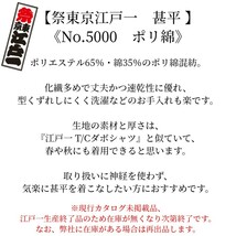 送料無料【祭東京江戸一】本物志向 甚平＜No.5000 綿ポリ＞＜7.紺＞＜大＞【数量限定アウトレット】L夏お祭りじんべいじんべえネイビー_画像10