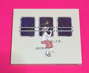 n-buna(ヨルシカ) CD 花と水飴、最終電車 #D245