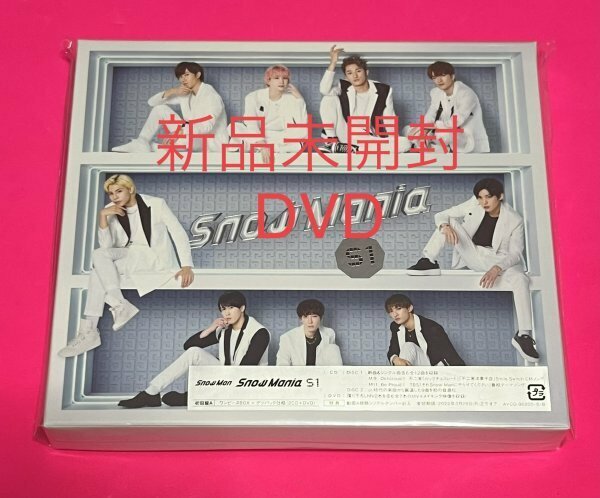 【新品未開封】 Snow Man Snow Mania S1 初回盤A 2CD+DVD #D180