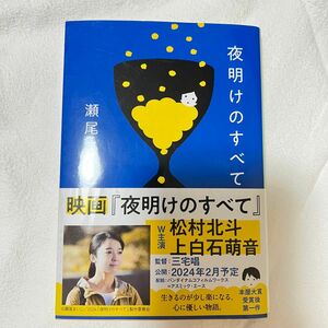 夜明けのすべて （文春文庫　せ８－５） 瀬尾まいこ／著