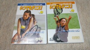 いつでもテニス　DVD2巻セット