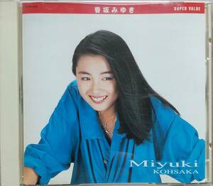 香坂みゆき　スーパーバリュー♪CD品質保証♪