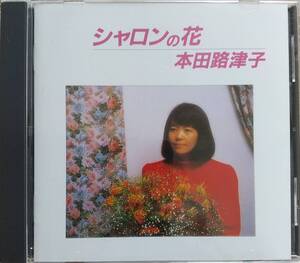 本田路津子　シャロンの花♪CD品質保証♪