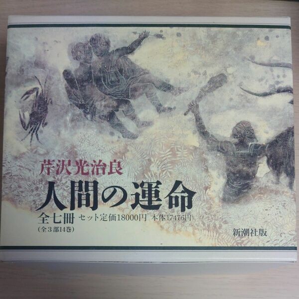 人間の運命 全七冊 （全3部14巻）芹沢光治良 新潮社版