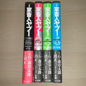 劇画 家畜人ヤプー 復刻版 全4巻 石ノ森章太郎 沼正三 シュガー佐藤 初版