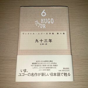 ヴィクトール・ユゴー文学館 第六巻 九十三年 辻昶訳 潮出版社