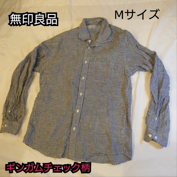 【古着美品】無印良品 長袖シャツ ギンガムチェック Mサイズ