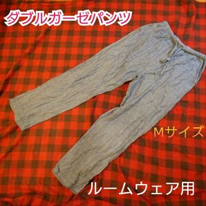 【古着良品】ダブルガーゼパンツ ルームウェア イージーパンツ 紐付き