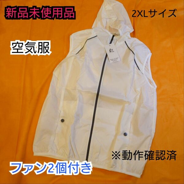 【新品】ホワイト 空調服 冷却ファン付きベスト 2XL