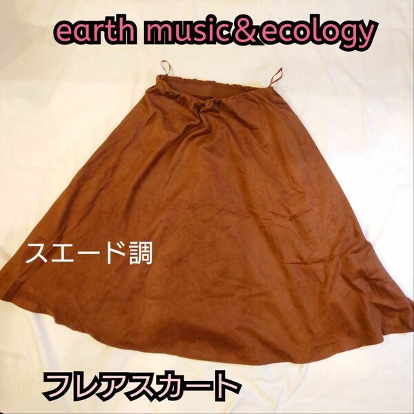 【古着美品】earth music＆ecology スエード調 フレアスカート