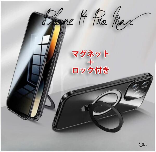iPhone14ProMaxケース ブラック マグネット&ロック 両面ガラスケース 覗き見防止 レンズ保護 フィルム不要 マグネットリング