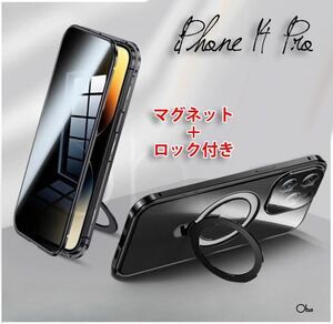 iPhone14Proケース ブラック マグネット&ロック 両面ガラスケース 覗き見防止 レンズ保護 フィルム不要 マグネットリング