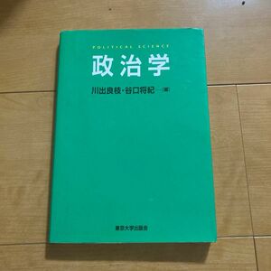 政治学 川出良枝／編　谷口将紀／編