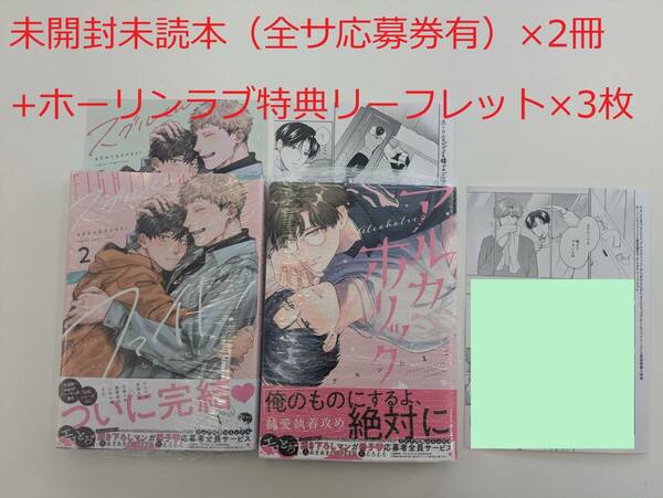 BLコミック★しおからにがい「スグルくんファイト! 2巻」&チキンたまご「アルカホリック」＋ホーリンラブ特典リーフレット付★未開封未読