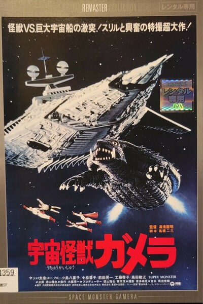 中古DVD　宇宙怪獣ガメラ　 デジタル・リマスター版