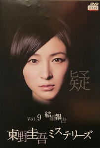 東野圭吾 ミステリーズ 9 結婚報告 DVD テレビドラマ