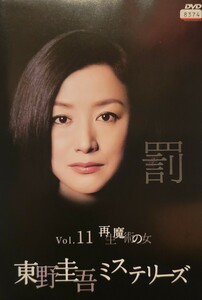 中古DVD　東野圭吾ミステリーズ 第11話「再生魔術の女」