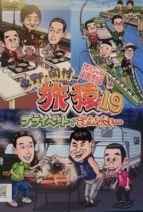 中古DVD　東野・岡村の旅猿19 　プライベートでごめんなさい… 　スペシャルお買得版 vol.1
