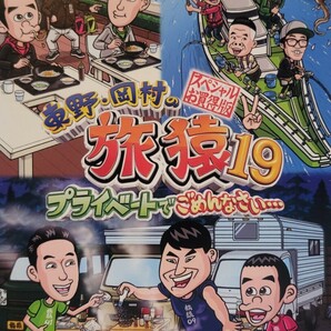 中古DVD　東野・岡村の旅猿19　 プライベートでごめんなさい… 　スペシャルお買得版 vol.2