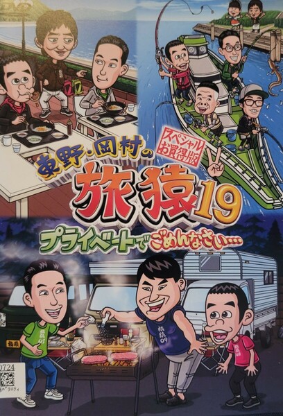 中古DVD　東野・岡村の旅猿19　 プライベートでごめんなさい… 　スペシャルお買得版 vol.2