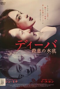 ディーバ 殺意の水底 【字幕】 DVD 韓国ドラマ