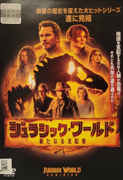 中古DVD　ジュラシック・ワールド 新たなる支配者