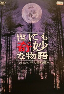 中古DVD　世にも奇妙な物語 2006 　秋の特別編